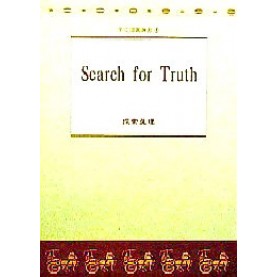 Search  for  Truth ( 探索真理 )